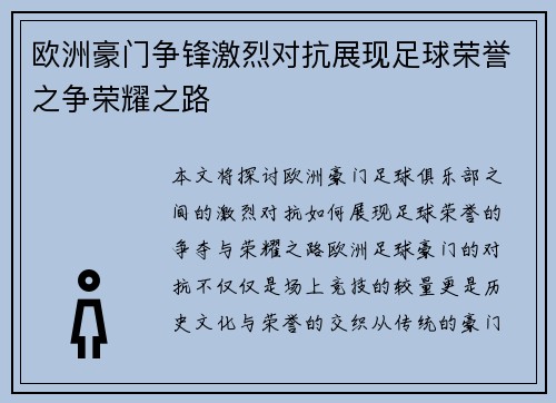欧洲豪门争锋激烈对抗展现足球荣誉之争荣耀之路