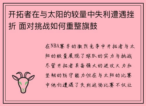 开拓者在与太阳的较量中失利遭遇挫折 面对挑战如何重整旗鼓
