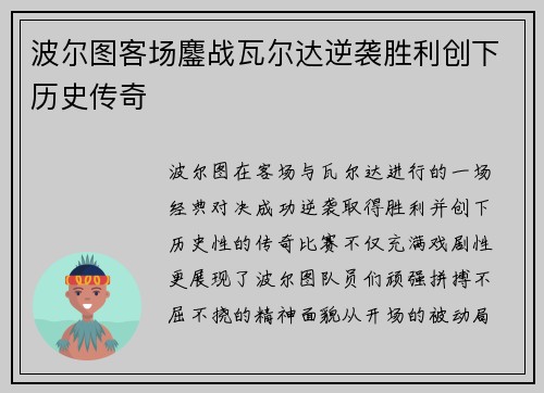 波尔图客场鏖战瓦尔达逆袭胜利创下历史传奇