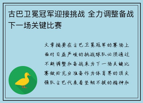 古巴卫冕冠军迎接挑战 全力调整备战下一场关键比赛