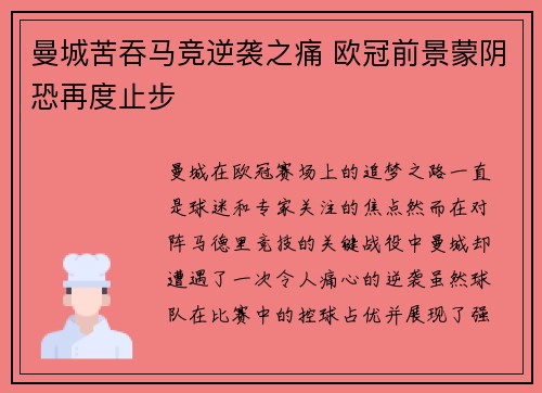 曼城苦吞马竞逆袭之痛 欧冠前景蒙阴恐再度止步
