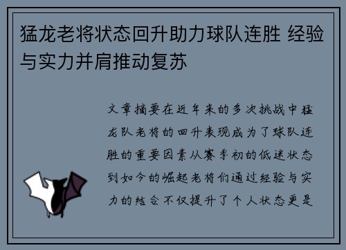 猛龙老将状态回升助力球队连胜 经验与实力并肩推动复苏
