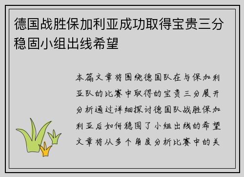 德国战胜保加利亚成功取得宝贵三分稳固小组出线希望