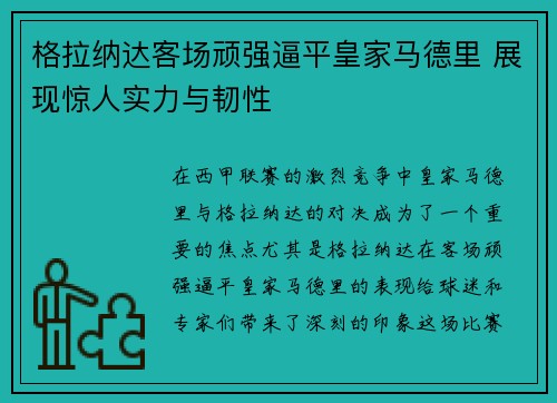 格拉纳达客场顽强逼平皇家马德里 展现惊人实力与韧性