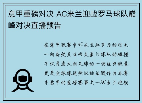 意甲重磅对决 AC米兰迎战罗马球队巅峰对决直播预告