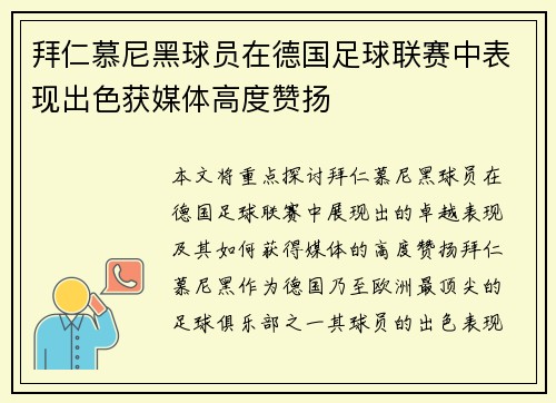 拜仁慕尼黑球员在德国足球联赛中表现出色获媒体高度赞扬