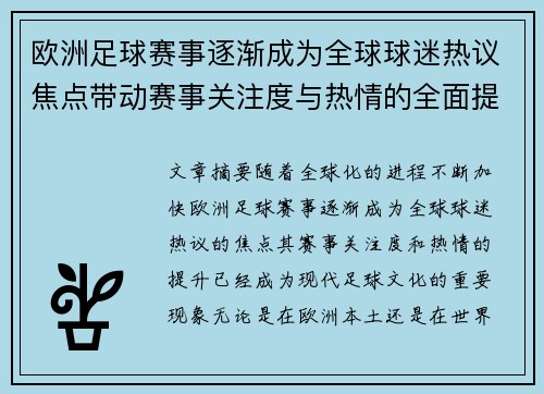 欧洲足球赛事逐渐成为全球球迷热议焦点带动赛事关注度与热情的全面提升