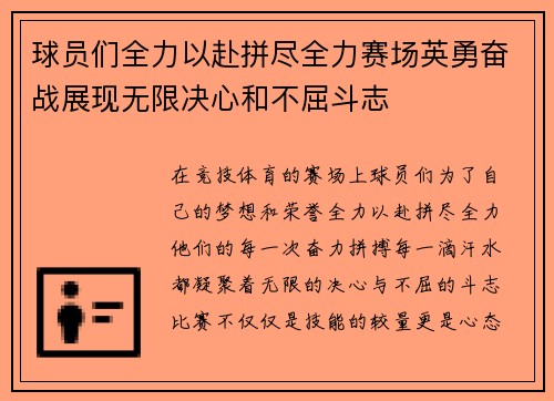 球员们全力以赴拼尽全力赛场英勇奋战展现无限决心和不屈斗志