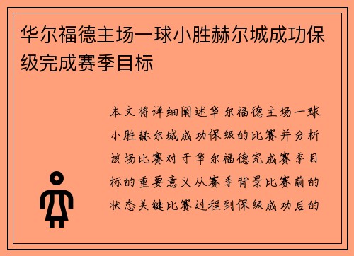 华尔福德主场一球小胜赫尔城成功保级完成赛季目标