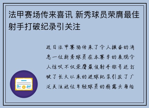 法甲赛场传来喜讯 新秀球员荣膺最佳射手打破纪录引关注