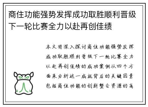 商住功能强势发挥成功取胜顺利晋级下一轮比赛全力以赴再创佳绩