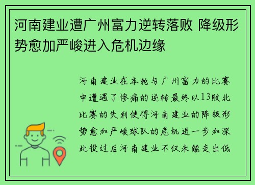 河南建业遭广州富力逆转落败 降级形势愈加严峻进入危机边缘