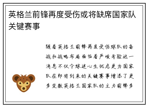 英格兰前锋再度受伤或将缺席国家队关键赛事