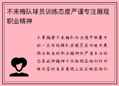 不来梅队球员训练态度严谨专注展现职业精神
