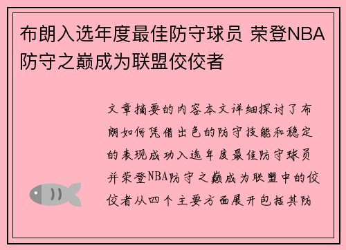 布朗入选年度最佳防守球员 荣登NBA防守之巅成为联盟佼佼者