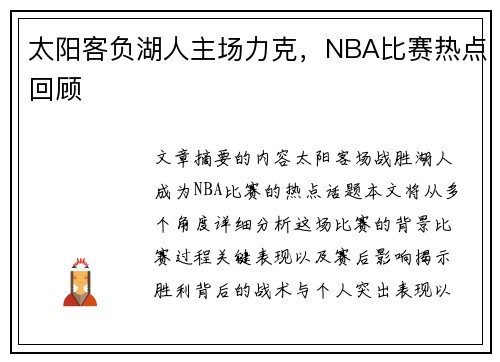 太阳客负湖人主场力克，NBA比赛热点回顾