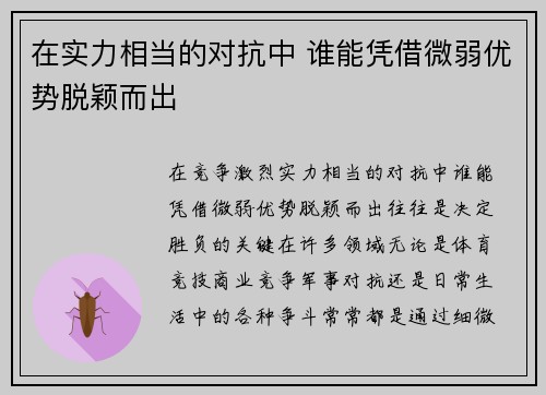 在实力相当的对抗中 谁能凭借微弱优势脱颖而出