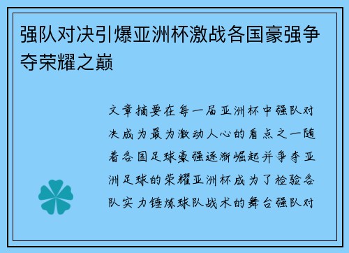 强队对决引爆亚洲杯激战各国豪强争夺荣耀之巅