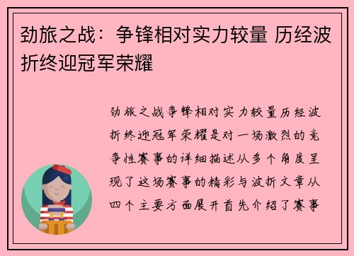 劲旅之战:争锋相对实力较量 历经波折终迎冠军荣耀 劲旅之战:争锋相对实力较量 历经波折终迎冠军荣耀