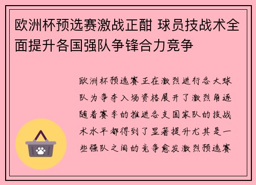 欧洲杯预选赛激战正酣 球员技战术全面提升各国强队争锋合力竞争