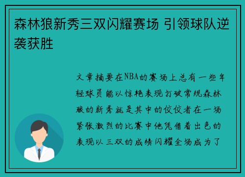 森林狼新秀三双闪耀赛场 引领球队逆袭获胜