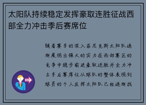 太阳队持续稳定发挥豪取连胜征战西部全力冲击季后赛席位