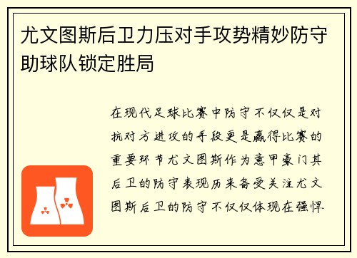 尤文图斯后卫力压对手攻势精妙防守助球队锁定胜局