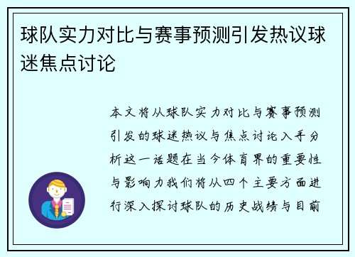 球队实力对比与赛事预测引发热议球迷焦点讨论 球队实力对比与赛事预测引发热议球迷焦点讨论
