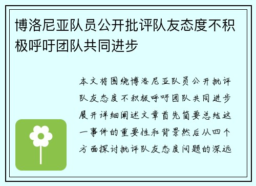 博洛尼亚队员公开批评队友态度不积极呼吁团队共同进步