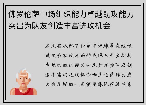 佛罗伦萨中场组织能力卓越助攻能力突出为队友创造丰富进攻机会