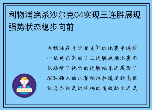 利物浦绝杀沙尔克04实现三连胜展现强势状态稳步向前