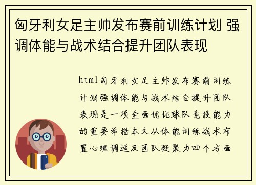 匈牙利女足主帅发布赛前训练计划 强调体能与战术结合提升团队表现