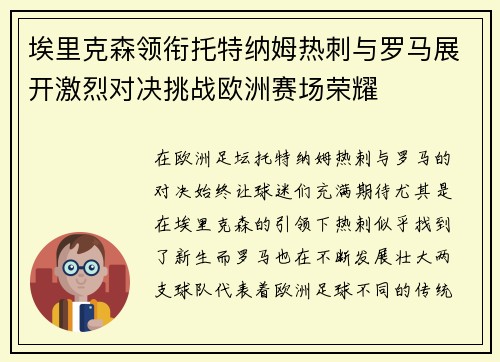 埃里克森领衔托特纳姆热刺与罗马展开激烈对决挑战欧洲赛场荣耀