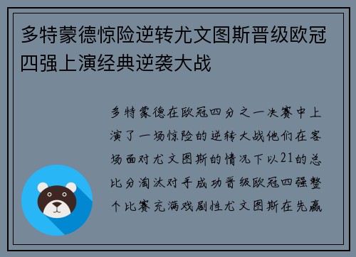 多特蒙德惊险逆转尤文图斯晋级欧冠四强上演经典逆袭大战