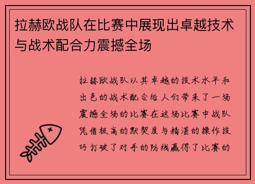 拉赫欧战队在比赛中展现出卓越技术与战术配合力震撼全场