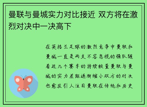 曼联与曼城实力对比接近 双方将在激烈对决中一决高下