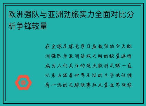 欧洲强队与亚洲劲旅实力全面对比分析争锋较量