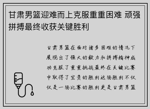 甘肃男篮迎难而上克服重重困难 顽强拼搏最终收获关键胜利