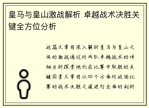 皇马与皇山激战解析 卓越战术决胜关键全方位分析