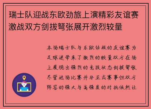 瑞士队迎战东欧劲旅上演精彩友谊赛激战双方剑拔弩张展开激烈较量