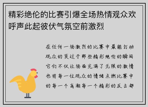 精彩绝伦的比赛引爆全场热情观众欢呼声此起彼伏气氛空前激烈