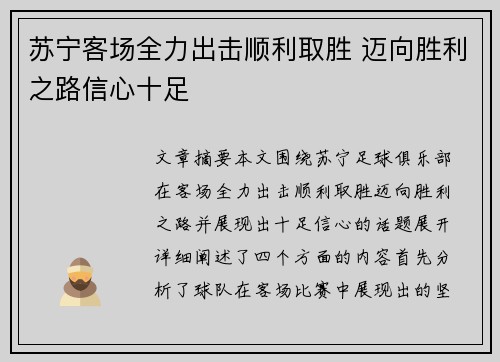 苏宁客场全力出击顺利取胜 迈向胜利之路信心十足