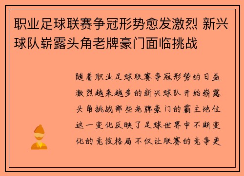 职业足球联赛争冠形势愈发激烈 新兴球队崭露头角老牌豪门面临挑战