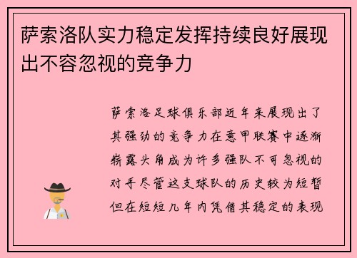 萨索洛队实力稳定发挥持续良好展现出不容忽视的竞争力