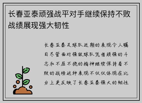 长春亚泰顽强战平对手继续保持不败战绩展现强大韧性