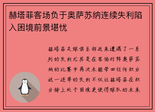 赫塔菲客场负于奥萨苏纳连续失利陷入困境前景堪忧