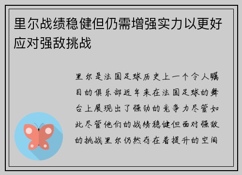 里尔战绩稳健但仍需增强实力以更好应对强敌挑战