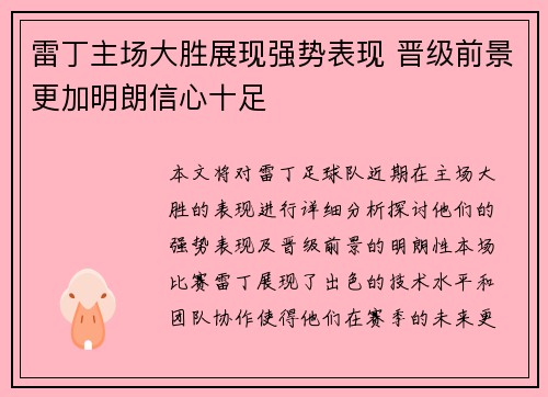 雷丁主场大胜展现强势表现 晋级前景更加明朗信心十足