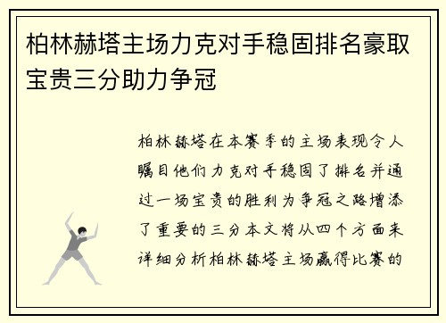 柏林赫塔主场力克对手稳固排名豪取宝贵三分助力争冠