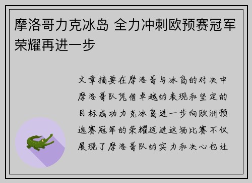 摩洛哥力克冰岛 全力冲刺欧预赛冠军荣耀再进一步